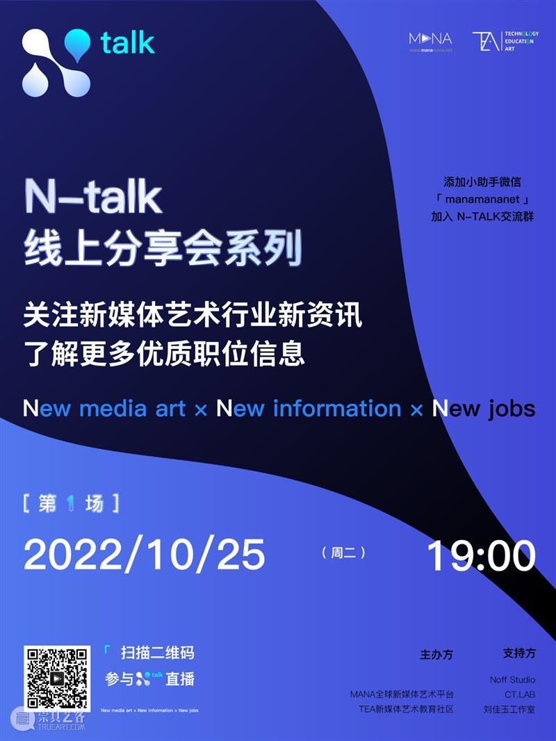 新媒体艺术行业就业前景如何? N-TALK线上分享会1小时带你了解行业新动态 搜索下载MANA APP 崇真艺客